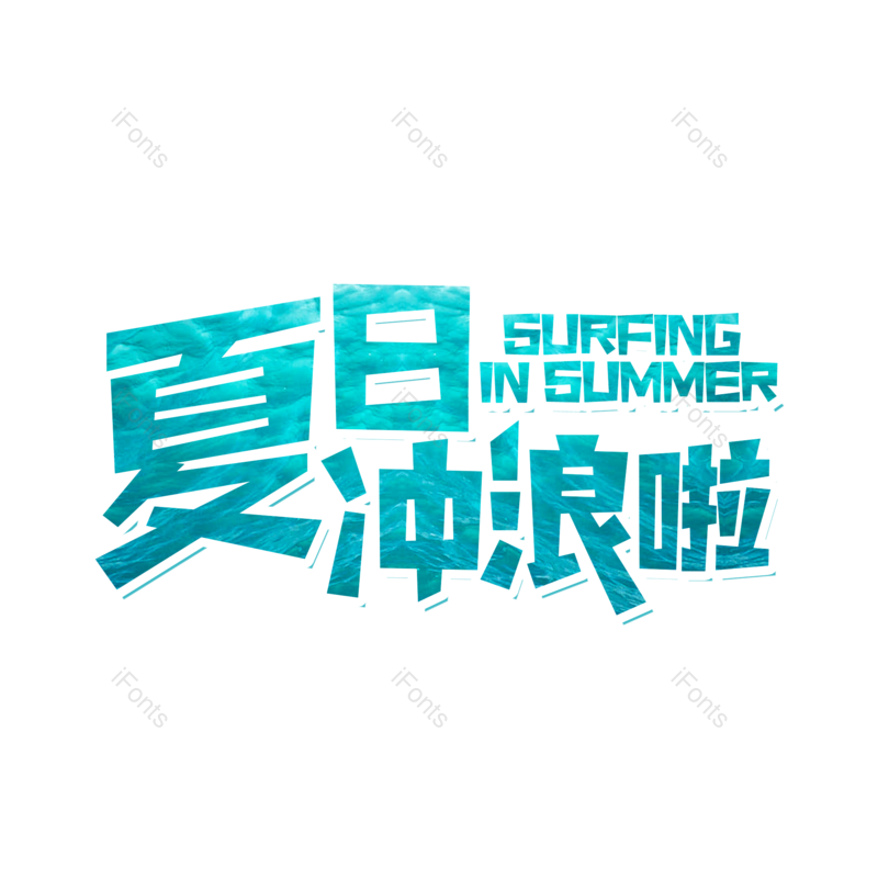 艺术字图片,创意字元素,字体设计PNG,冲浪免抠素材